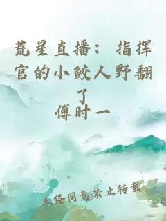 荒星直播：指挥官的小鲛人野翻了