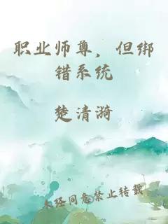 职业师尊，但绑错系统