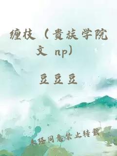 缠枝（贵族学院文 np）