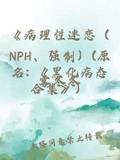 《病理性迷恋（NPH、强制）(原名: 《黑化病态合集》）