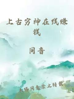 上古穷神在线赚钱