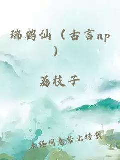 瑞鹤仙（古言np）