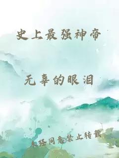 史上最强神帝