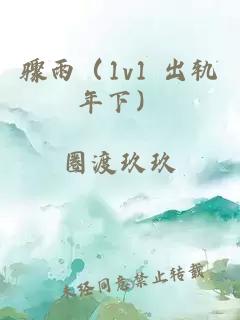 骤雨（1v1 出轨年下）