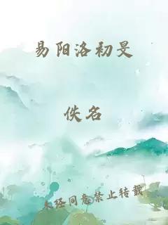 易阳洛初旻