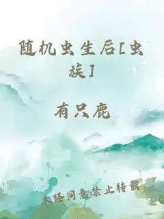 随机虫生后[虫族]