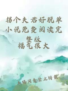 拐个夫君好脱单小说免费阅读完整版