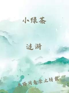 小绿茶