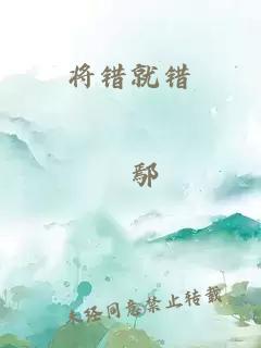 将错就错