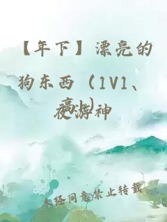 【年下】漂亮的狗东西（1V1、高h）