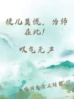 徒儿莫慌，为师在此！