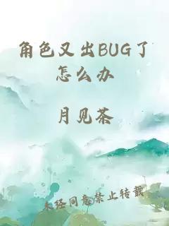 角色又出BUG了怎么办