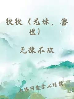 软软（兄妹，兽世）