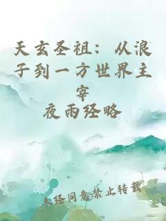 天玄圣祖：从浪子到一方世界主宰