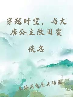 穿越时空，与大唐公主做闺蜜