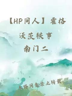 【HP同人】霍格沃茨轶事