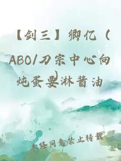 【剑三】卿亿（ABO/刀宗中心向）