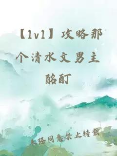 【1v1】攻略那个清水文男主