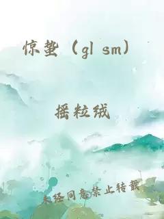 惊蛰（gl sm）