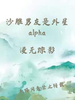 沙雕男友是外星alpha