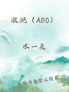 潋滟（ABO）