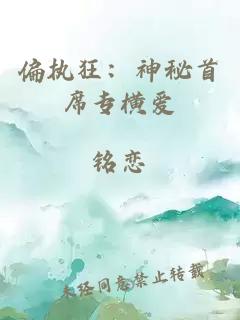 偏执狂：神秘首席专横爱