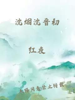 沈烟沈晋初