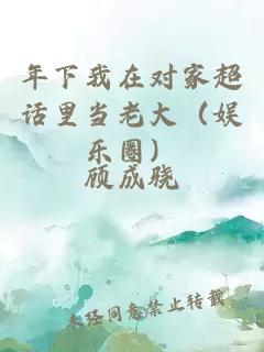 年下我在对家超话里当老大（娱乐圈）