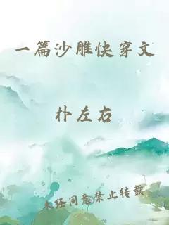 一篇沙雕快穿文