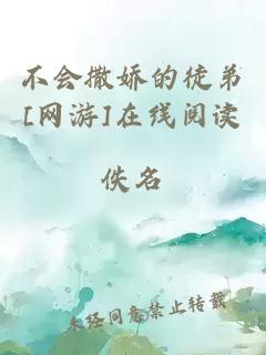 不会撒娇的徒弟[网游]在线阅读