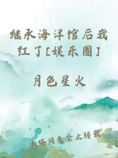 继承海洋馆后我红了[娱乐圈]