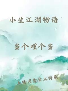 小生江湖物语