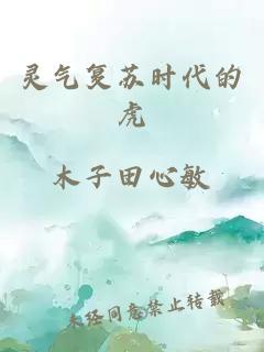 灵气复苏时代的虎