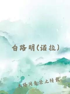 白路明(诺拉)