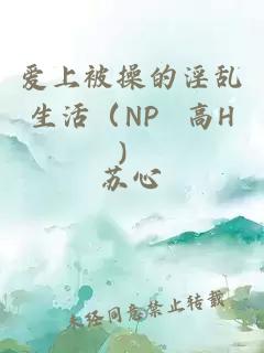 爱上被操的淫乱生活（NP 高H）