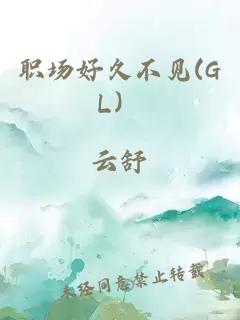 职场好久不见(GL）