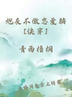 炮灰不做恋爱脑[快穿]