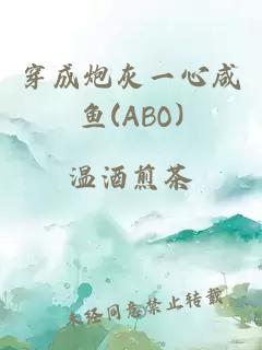 穿成炮灰一心咸鱼(ABO)