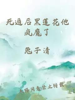 死遁后黑莲花他疯魔了