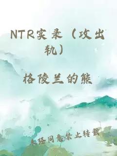 NTR实录（攻出轨）