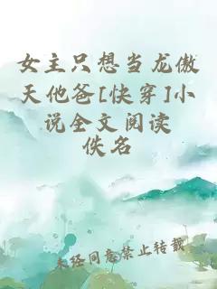 女主只想当龙傲天他爸[快穿]小说全文阅读