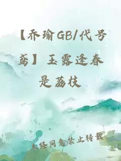 【乔瑜GB/代号鸢】玉露逢春