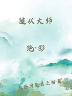 随从大师