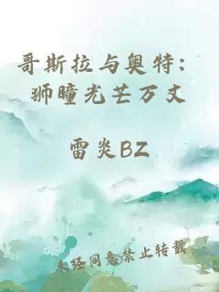 哥斯拉与奥特：狮瞳光芒万丈