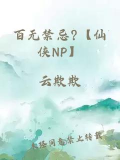 百无禁忌?【仙侠NP】