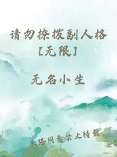 请勿撩拨副人格[无限]