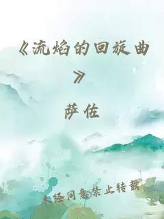 《流焰的回旋曲》