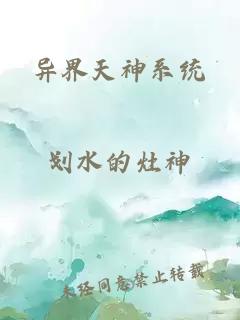 异界天神系统