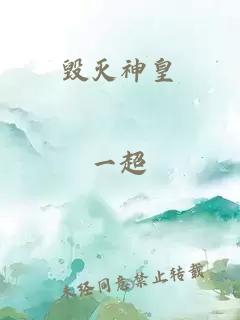 毁灭神皇