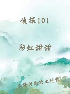 侦探101